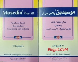 سعر و جرعة موسيدين بلاس Mosedin Plus لعلاج إحتقان الانف و الحنجرة ...