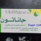 سعر و ارشادات دواء جاناتون Ganaton لعلاج عسر الهضم و الانتفاخ