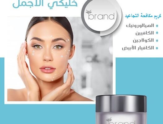 سعر و فوائد كريم براند Brand cream لمكافحة التجاعيد و شد البشرة