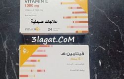 سعر و ارشادات دواء فيتامين هـ Vitamin E مضاد للأكسدة