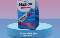 سعر و إرشادات مالوكس اكياس Maalox لألام المعدة و الإرتجاع الحمضي