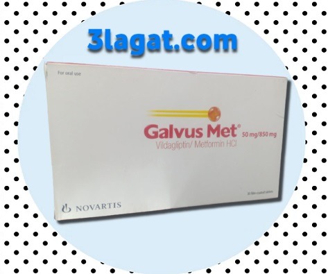 جالفوس مت Galvus Met لعلاج السكر علاجات صيدلية