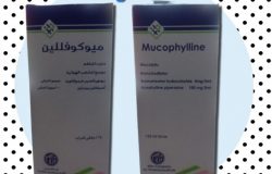 ميوكوفللين Mucophylline سعر و إرشادات الإستخدام