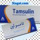 تامسولين Tamsulin لعلاج تضخم البروستاتا الحميد