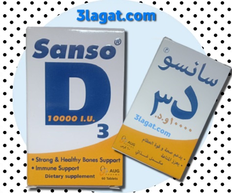 سانسو د3 10000 Sanso D3 يدعم قوة العظام و المناعة