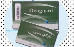 أوكيوجارد Ocuguard مضاد للأكسدة لتعزيز صحة العيون و المناعة