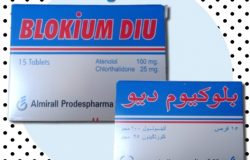 دواء بلوكيوم ديو BLOKIUM DIU لعلاج الضغط المرتفع