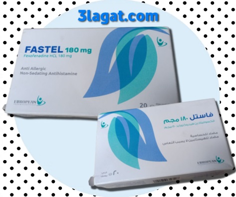 دواء فاستل Fastel مضاد للحساسية لا يسبب النعاس