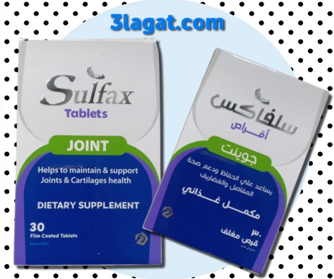 سلفاكس أقراص جوينت Sulfax JOINT لدعم صحة المفاصل و الغضاريف