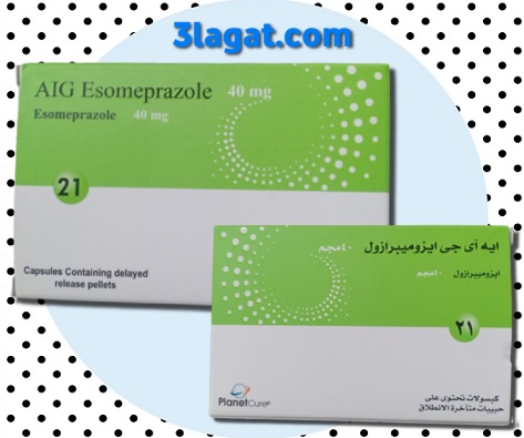 ايه أي جي ايزوميبرازول AIG Esomeprazole لعلاج إرتجاع المريء و القرحة