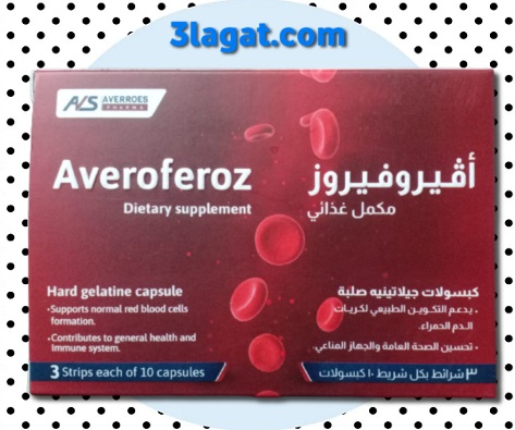 أفيروفيروز Averoferoz لعلاج فقر الدم و مقوي عام للجسم
