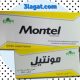 دواء مونتيل Montel للعلاج و الوقاية من الربو للبالغين و الأطفال