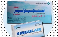 دواء سنجيولير SINGULAIR لأعراض الربو و التهاب الأنف الأرجي