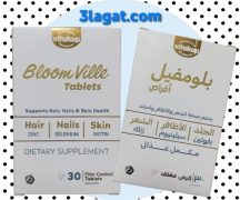 أقراص بلومفيل BloomVille لدعم صحة الشعر و الأظافر و البشرة