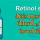 أفضل 5 سيروم ريتينول Retinol serum للبشرة