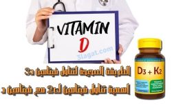 فيتامين د3 الطريقة الصحيحة لتناوله | واهمية تناول فيتامين ك2 مع فيتامين د