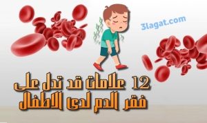12 علامة قد تدل على الإصابة بفقر الدم لدى الاطفال