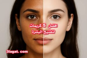 افضل 5 كريمات مصريه لتفتيح البشرة