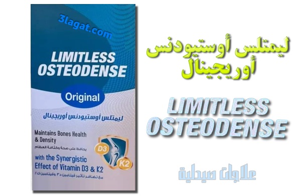 ليمتلس أوستيودنس أوريجينال, LIMITLESS OSTEODENSE لصحة وزيادة كثافة العظام