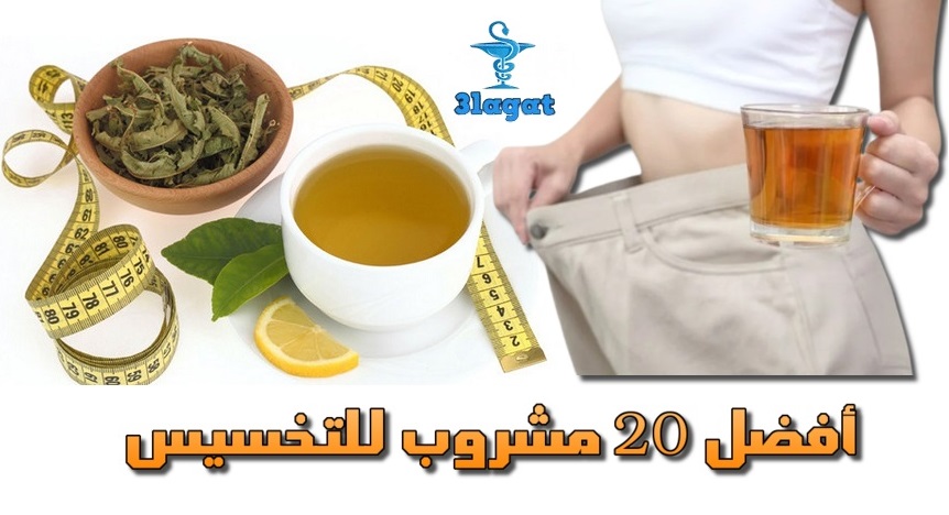 أفضل 20 مشروب للتخسيس مشروبات لحرق الدهون