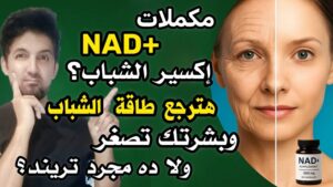 مكملات NAD+ هل هي حقاً إكسير الشباب وتأخير الشيخوخة؟