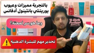 مراجعة يوريتشي بانثينول أدفانس كريم جل مميزات وعيوب