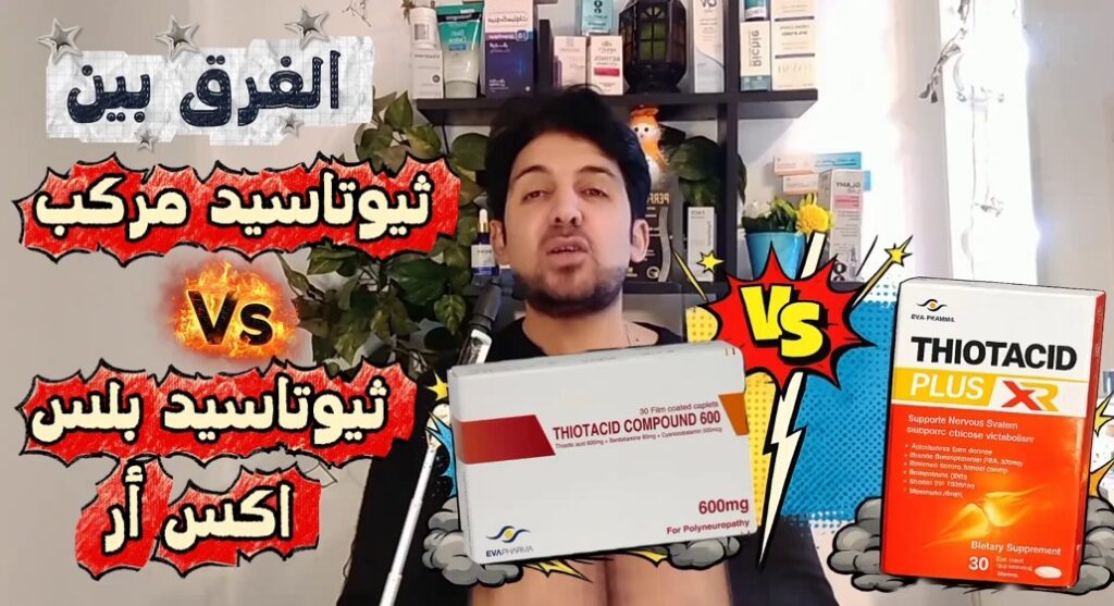 ثيوتاسيد بلس اكس ار Thiotacid Plus XR | أقوى مكمل للأعصاب؟ والفرق بين ثيوتاسيد مركب و ثيوتاسيد بلس XR