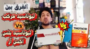 ثيوتاسيد بلس اكس ار Thiotacid Plus XR | أقوى مكمل للأعصاب؟ والفرق بين ثيوتاسيد مركب و ثيوتاسيد بلس XR