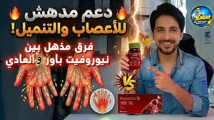 نيوروفيت باور: المميزات وما الفرق بين نيوروفيت باور ونيوروفيت العادي؟