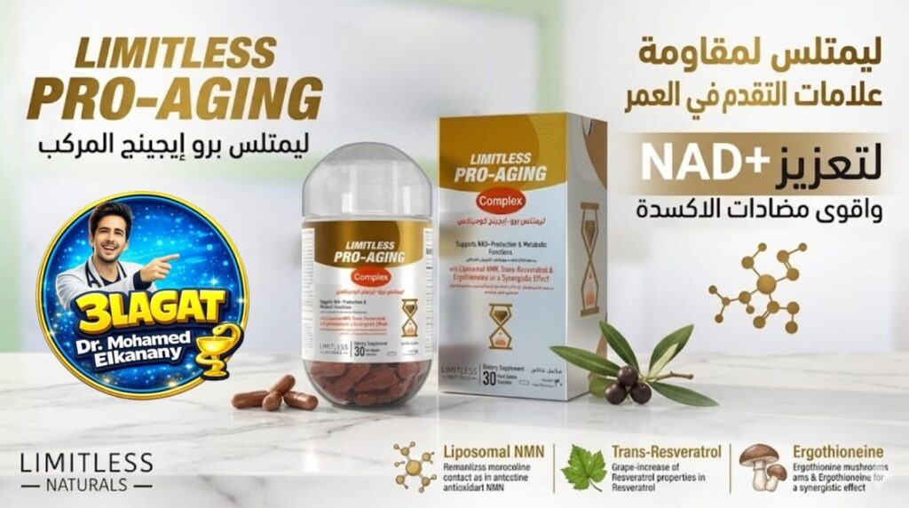 LIMITLESS PRO AGING ليمتلس برو إيجينج كومبلكس