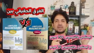 الفرق الحقيقي بين ليمتلس مغنيسيوم 150 و 75.. أيهما أفضل لصحتك؟