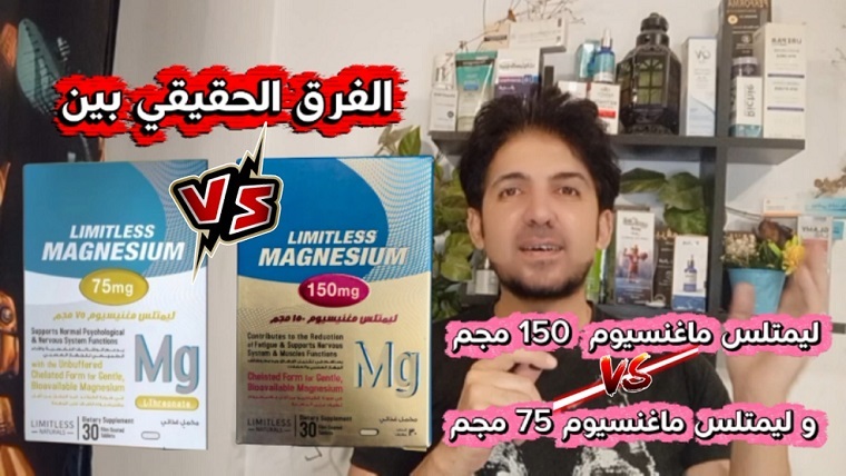 الفرق الحقيقي بين ليمتلس مغنيسيوم 150 و 75.. أيهما أفضل لصحتك؟